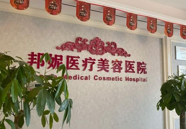 温岭邦妮医疗美容医院