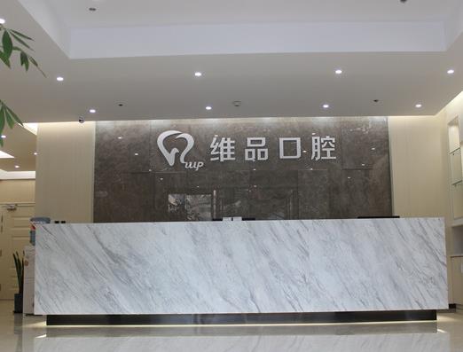 温岭太平维品口腔门诊部