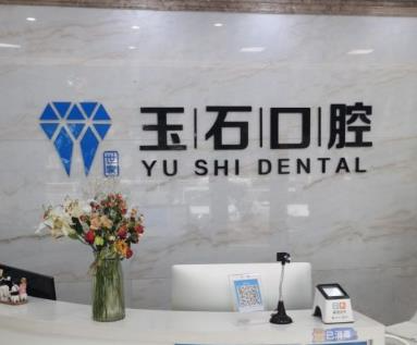 潍坊玉石口腔门诊部_前台