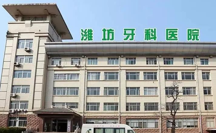 潍坊牙科医院