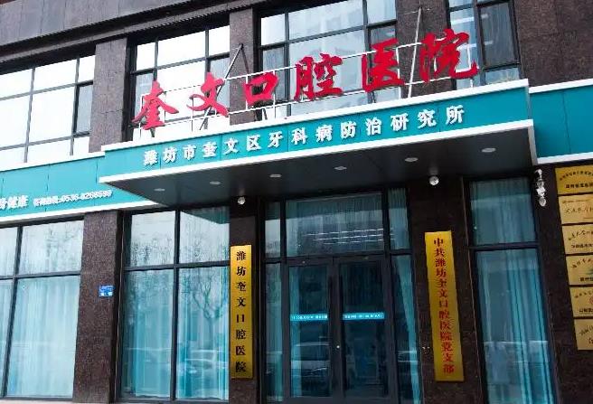 潍坊奎文口腔医院