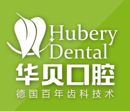 潍坊华贝口腔门诊部