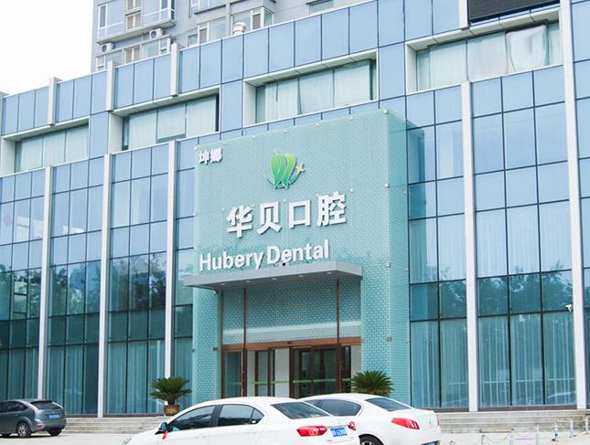 潍坊华贝口腔门诊部