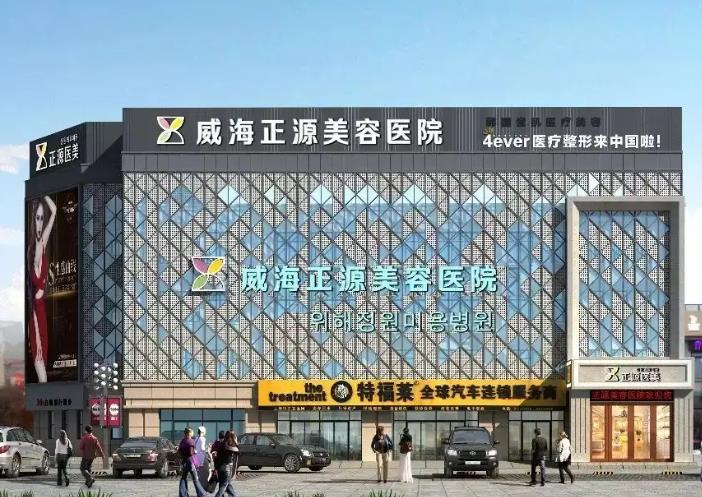威海正源整形美容医院