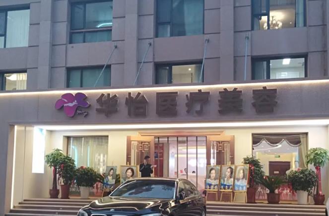 威海华怡医疗美容门诊部