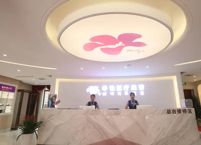 威海华怡医疗美容门诊部
