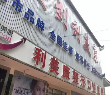 铜仁利美康医疗美容门诊部