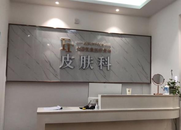 铜仁天姿梵童医疗美容门诊部