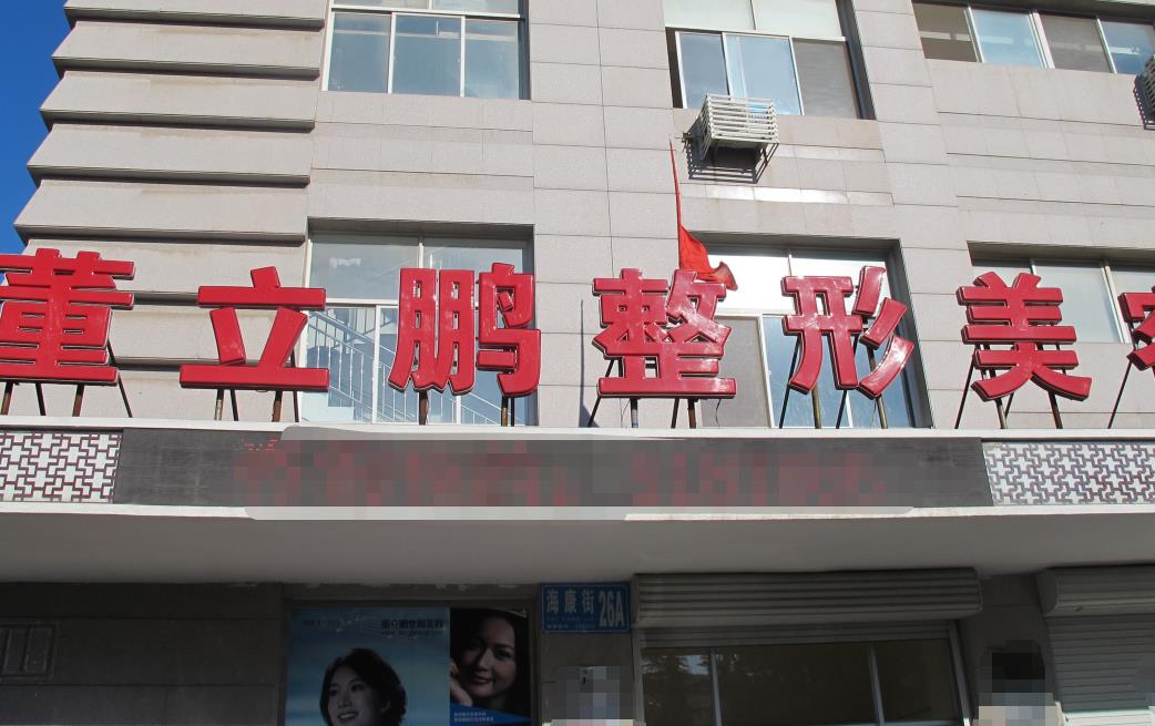 威海董立鹏医疗美容诊所