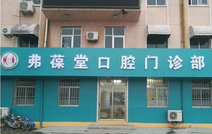 威海弗葆堂口腔门诊部
