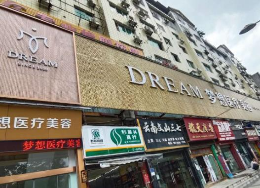 铜仁梦想医疗美容门诊部_医院门头
