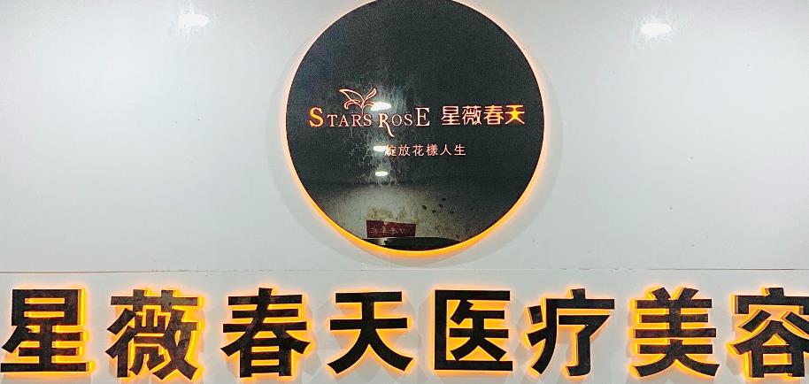 铜仁星薇春天医疗美容门诊部