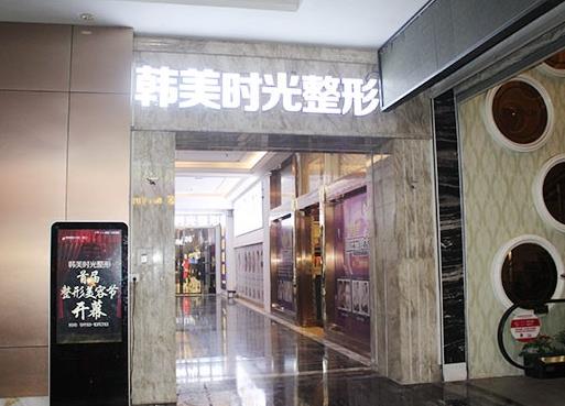 铜仁韩美时光医疗美容门诊部