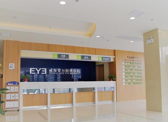 威海爱尔眼科医院_前台