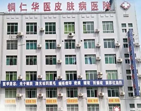 铜仁华医皮肤病医院整形科