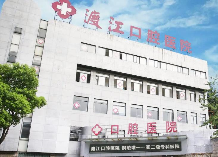 铜陵渡江口腔医院