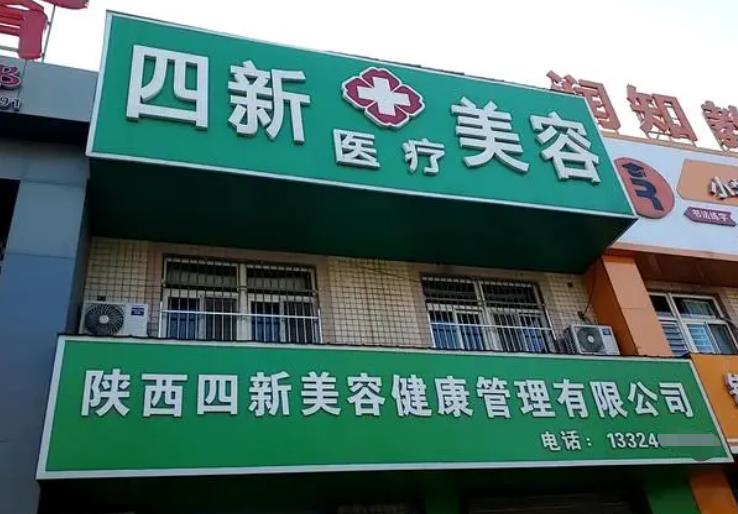 铜川四新医疗美容诊所