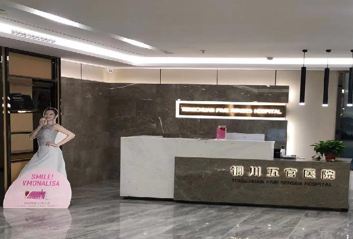 铜川五官医院医疗美容中心_前台