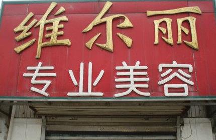 通辽维尔丽医疗美容诊所