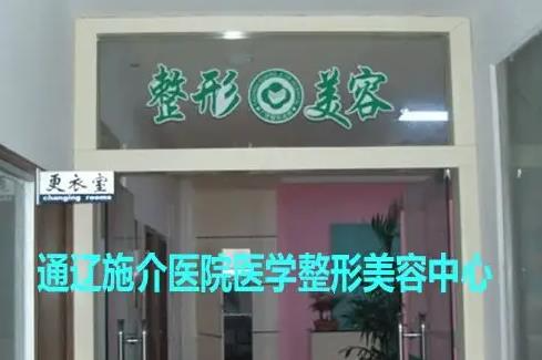 通辽施介医院整形美容中心_医院环境