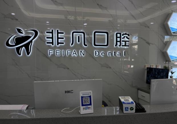 通辽非凡口腔门诊部