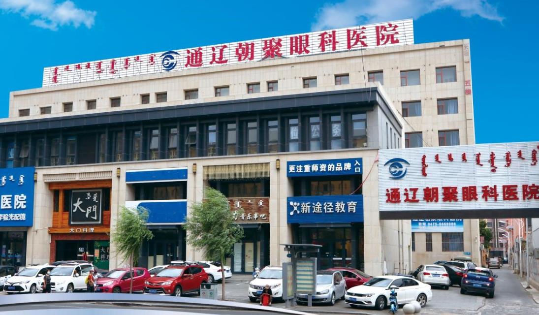 通辽朝聚眼科医院
