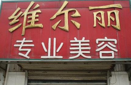 通辽维尔丽医疗美容诊所_医院门头
