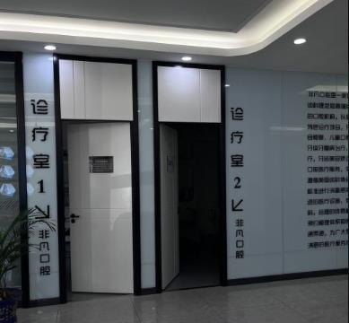 通辽非凡口腔门诊部_诊疗室