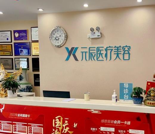 铁岭元辰医疗美容形诊所