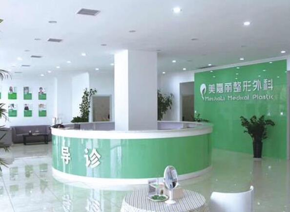 铁岭美嘉丽整形外科门诊部