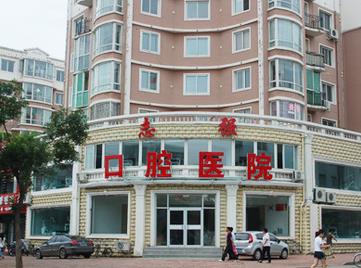 铁岭志强口腔医院