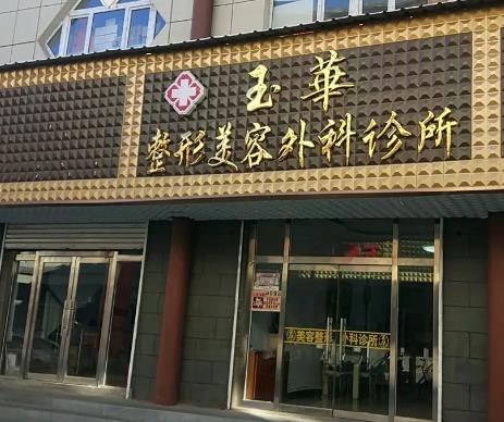 通化玉华美容整形外科诊所