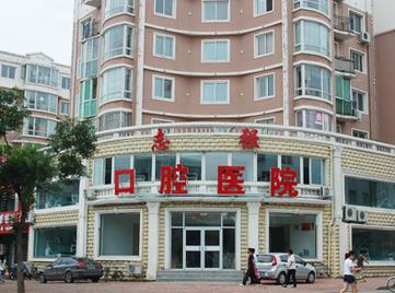 铁岭志强口腔医院_医院外环境
