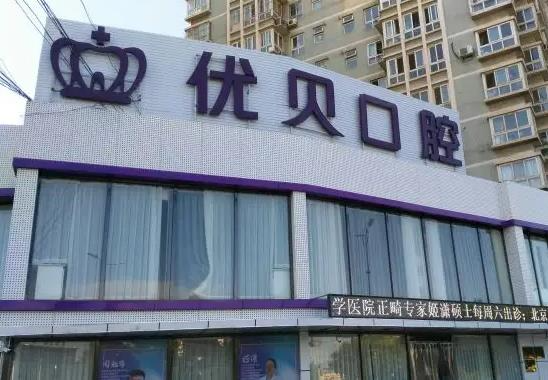 天津优贝口腔门诊部_医院环境