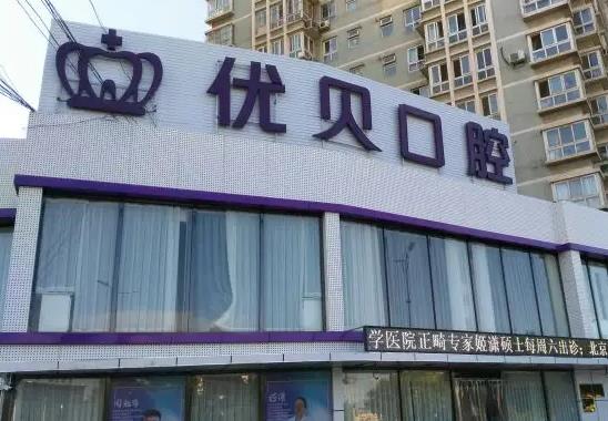 天津优贝口腔门诊部