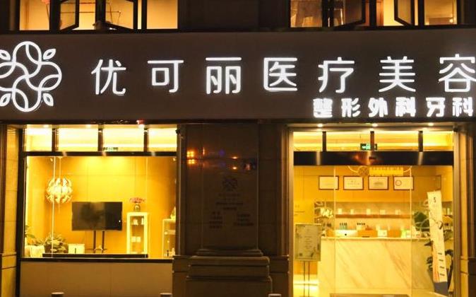 天津优可丽医疗美容门诊部