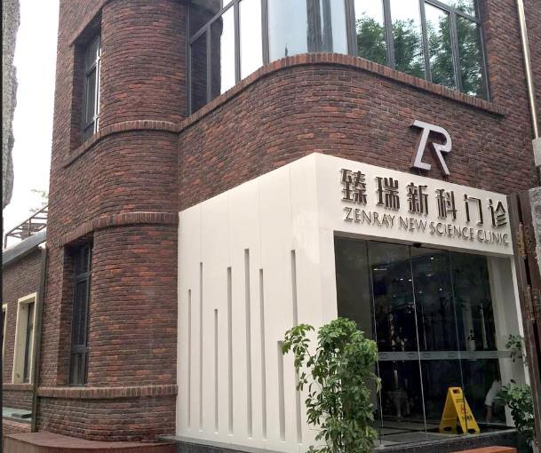 天津臻瑞新科医疗美容诊所