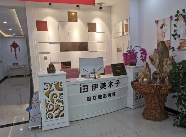 天津伊美木子医疗美容门诊部