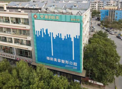 天津雅韵医疗美容门诊部_医院大楼