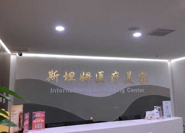 天津斯坦姆医院医疗美容科_前台