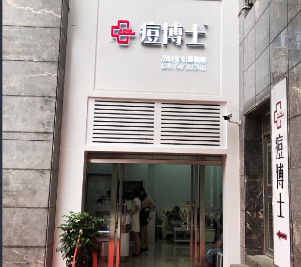 天津南开区痘博士医疗美容门诊部