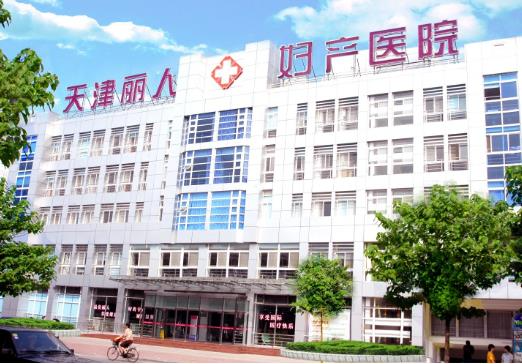 天津丽人女子医院整形美容中心_医院大楼