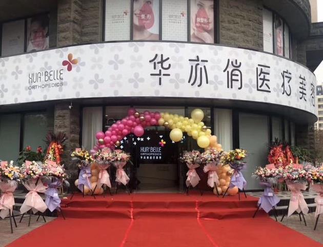 天津华亦俏医疗美容门诊部