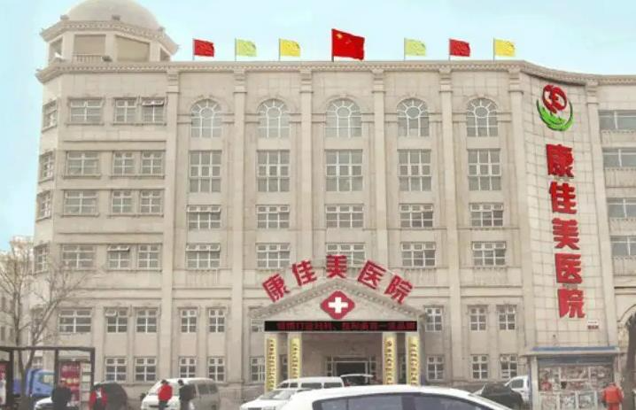 天津康佳美医院整形美容中心_医院门面