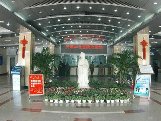 天津华北医院医学整形美容科_医院大厅