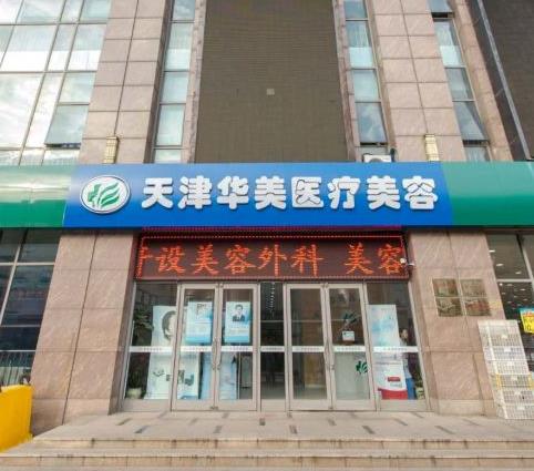 天津华美医疗美容门诊部