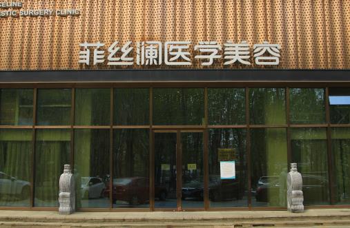 天津菲丝澜医学美容门诊部