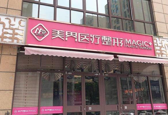 滕州美界医疗整形诊所_医院门面