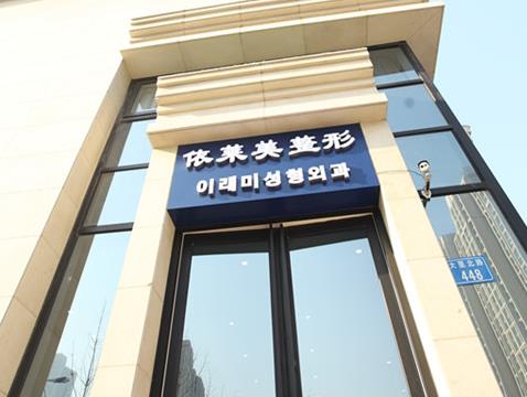 唐山依莱美艺术整形门诊部