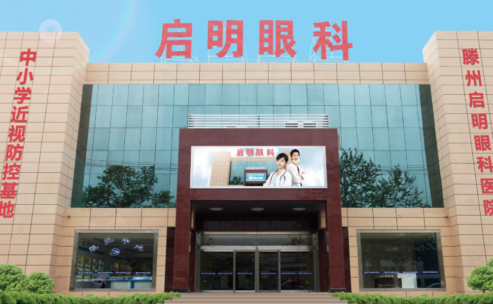 滕州启明眼科医院_医院门面